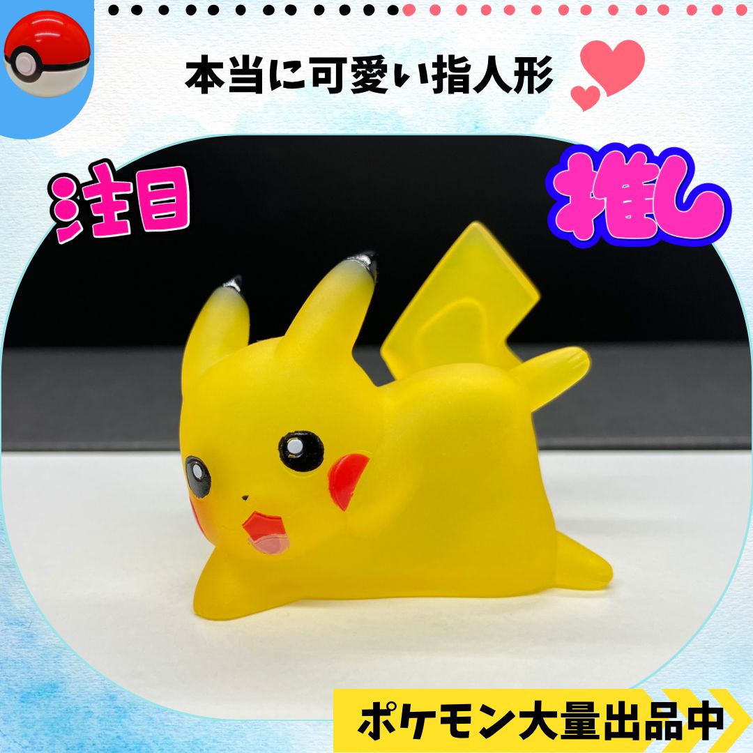 ポケモン 指人形 ピカチュウ クリア【②】 - メルカリ