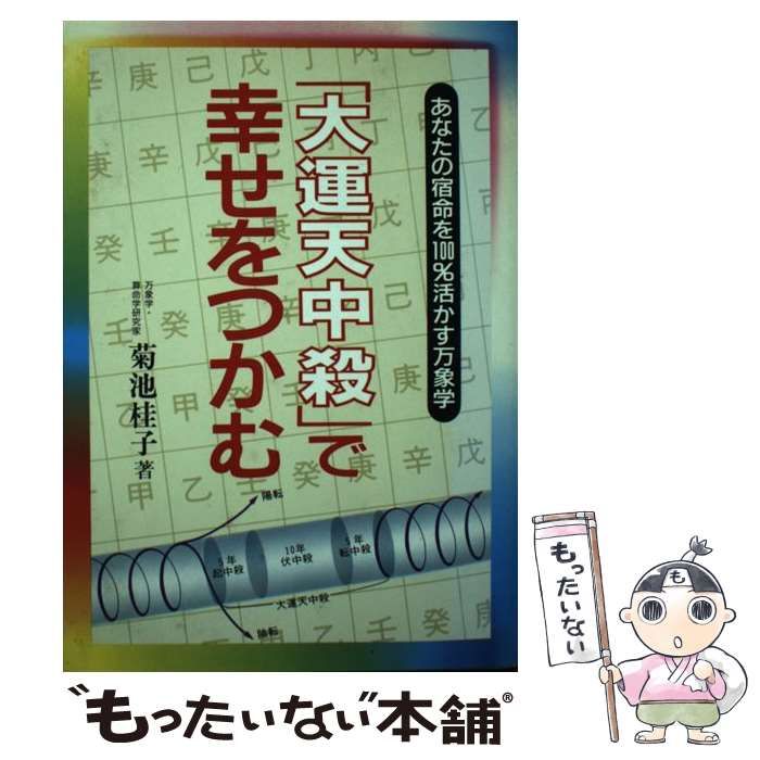 中古】 「大運天中殺」で幸せをつかむ あなたの宿命を100
