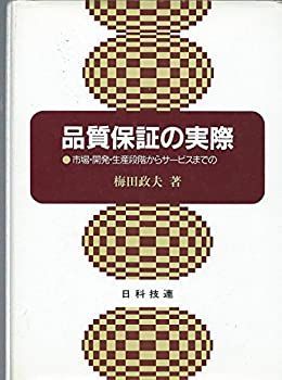 【中古-非常に良い】 品質保証の実際 市場・開発・生産段階からサービスまでの