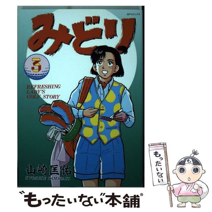 中古】 みどり 3 （SPコミックス） / 山崎 匡佑 / リイド社