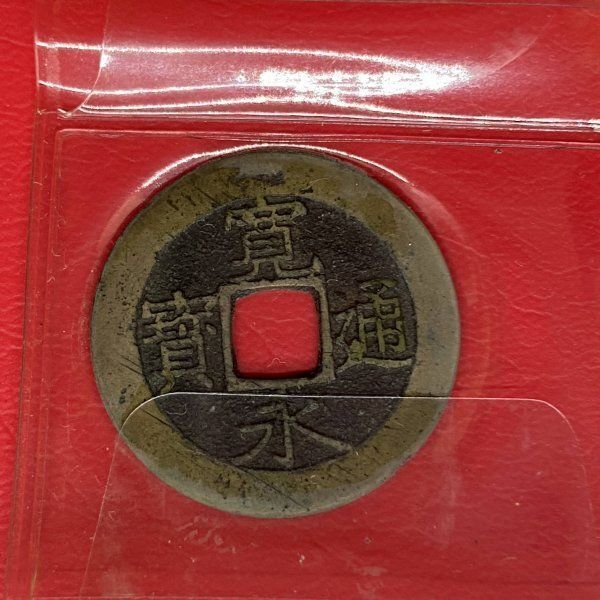 古銭 穴銭 寛永通宝 中国古銭 雑銭 B363 大量 寛永通宝 穴銭 古銭 コイン 硬貨 貨幣 寛永通寶