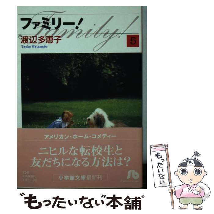 【中古】 ファミリー！ ５/小学館/渡辺多恵子 ファミリー！(文庫版)(5) 小学館文庫 中古漫画・コミック
