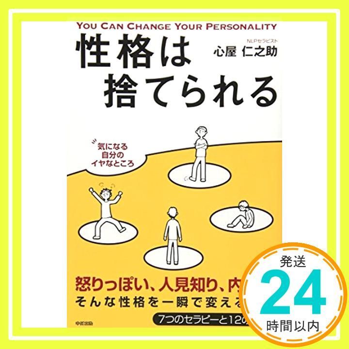 性格は捨てられる Jul 16 2008 心屋 仁之助_04