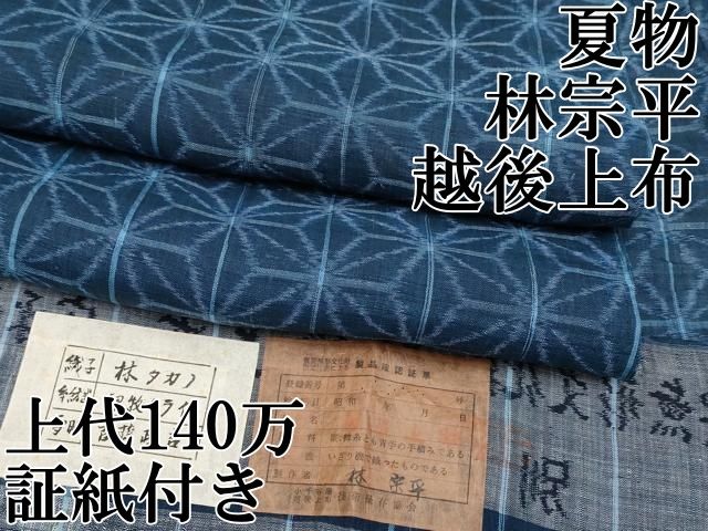 平和屋本店□希少 夏物 日本工芸会正会員 林宗平 重要無形文化財 越後  