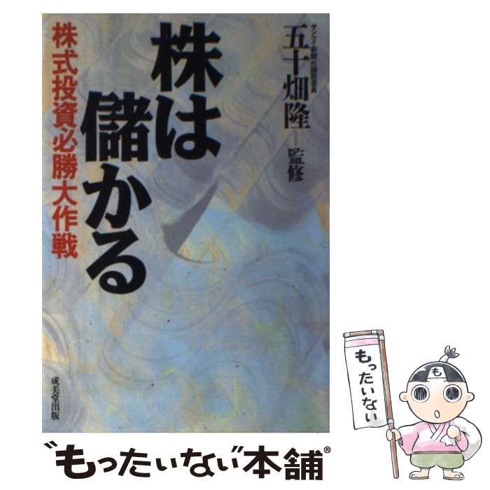 【中古】 株は儲かる 株式投資必勝大作戦/成美堂出版/東郷実 中古】 株は儲かる 株式投資必勝大作戦 / 東郷 実 / 成美堂出版
