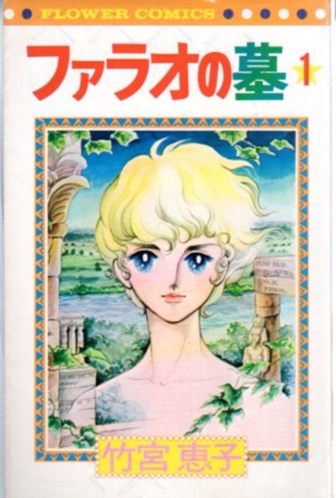 小学館 フラワーコミックス 竹宮恵子 ファラオの墓全8巻 初版セット