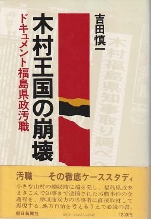 ＯＤ＞ドキュメント自治体汚職 福島・木村王国の崩壊 ＯＤ版/朝日新聞出版/吉田慎一（単行本） Amazon.co.jp: ドキュメント自治体汚職 福島・木村王国の崩壊