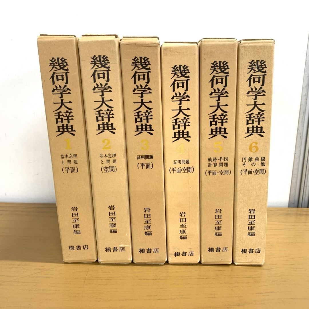 △01)【同梱不可】幾何学大辞典 全6巻セット/岩田至康/槇書店/数学/基本定理と問題 平面/理工学/証明/空間/軌跡/作図/計算/円錐曲線/A -  メルカリ