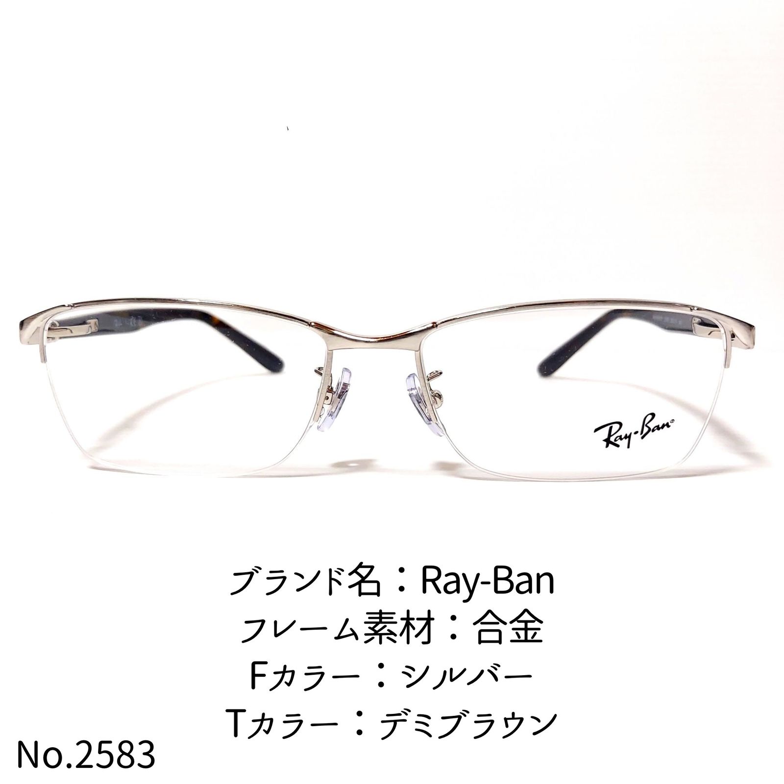 No.2583-メガネ　Ray-Ban【フレームのみ価格】メガネ