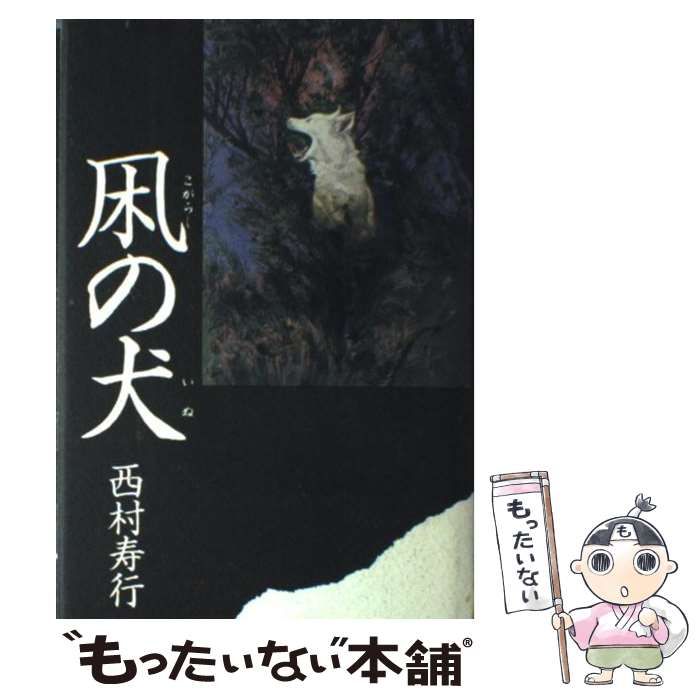 【中古】 凩の犬/角川書店/西村寿行 中古】 凩の犬 / 西村 寿行 / 角川書店 - メルカリ
