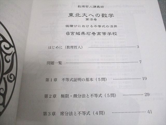 知恵の館文庫 東北大学 数理哲人講義録 東北大への数学 第漆巻 テキスト 状態良い 2012 006s1D 知恵の館文庫 東北大学 数理哲人講義録 東北大への数学 第漆巻
