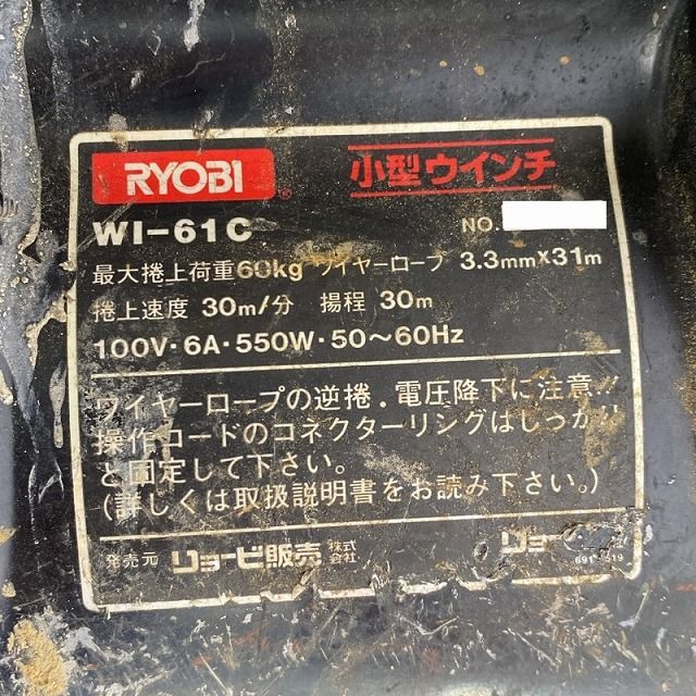 【期間限特別価格】 品 RYOBI リョービ 電動ウインチ WI-61C リモコン付 100V 荷重60kg 揚程30m 電動ウィンチ 荷揚げ機114596