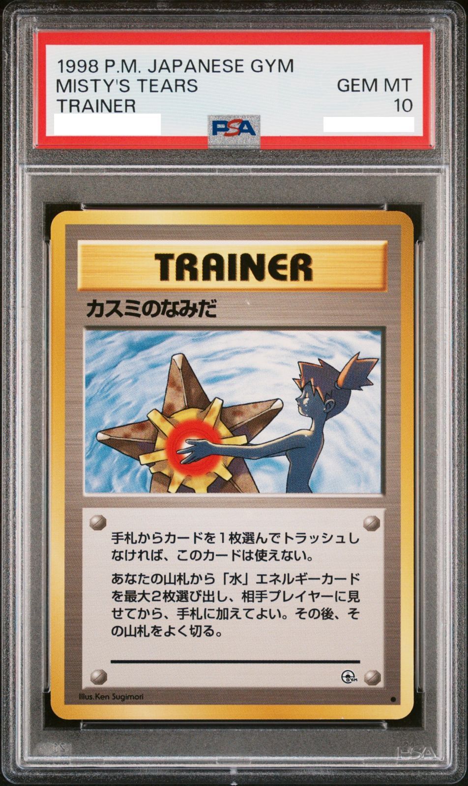 1998年 ポケモンカード　PSA10 旧裏　カスミのなみだ PSA10】ポケモンカード 旧裏面 カスミのなみだ PSA10 ジム拡張パック第
