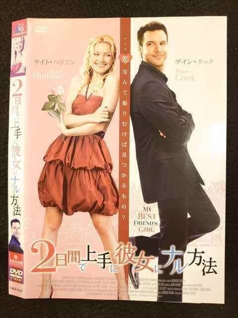 ○009943 レンタルUP☆DVD 2日間で上手に彼女にナル方法 9349