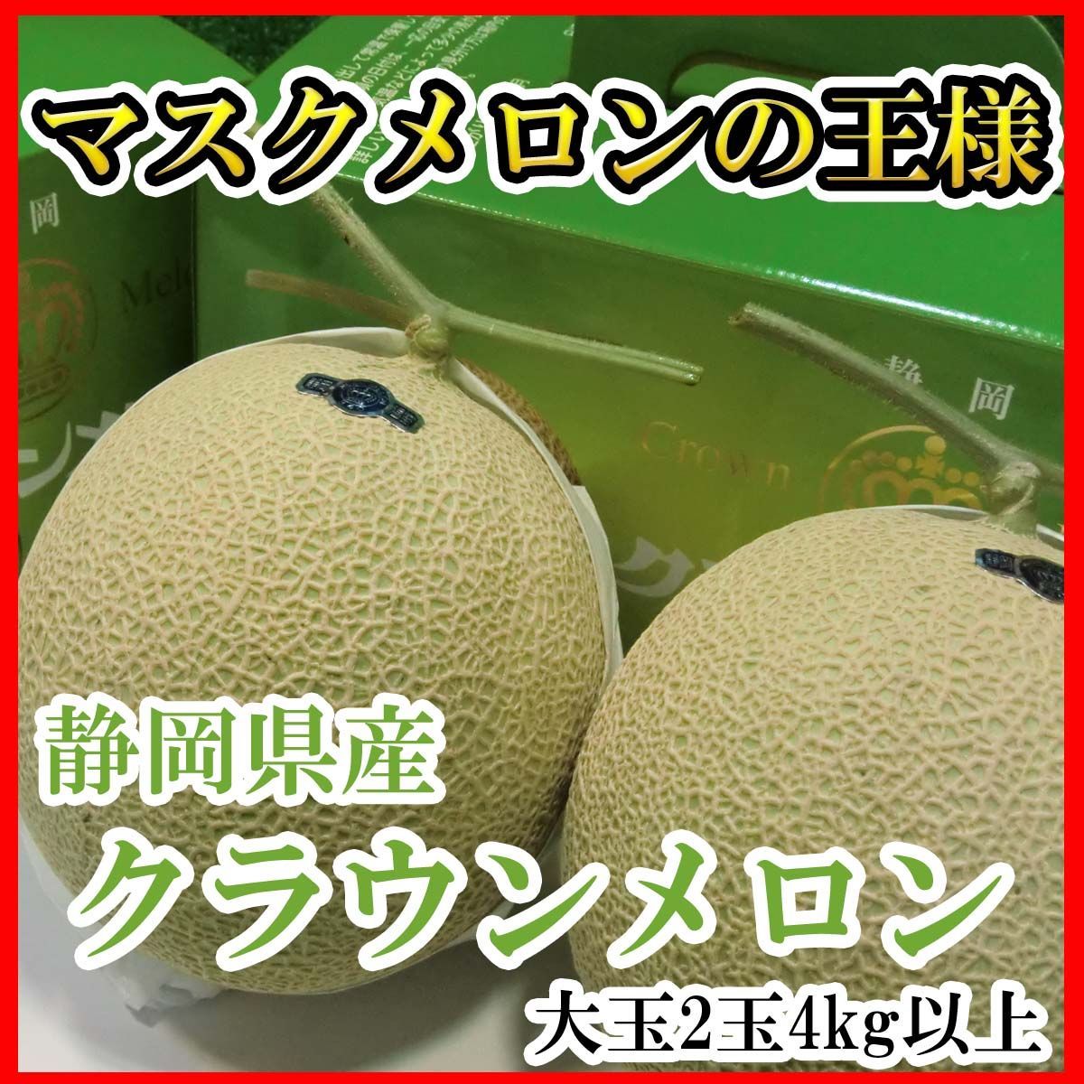 静岡県産 クラウンメロン マスクメロン 超大玉2玉 化粧箱入り