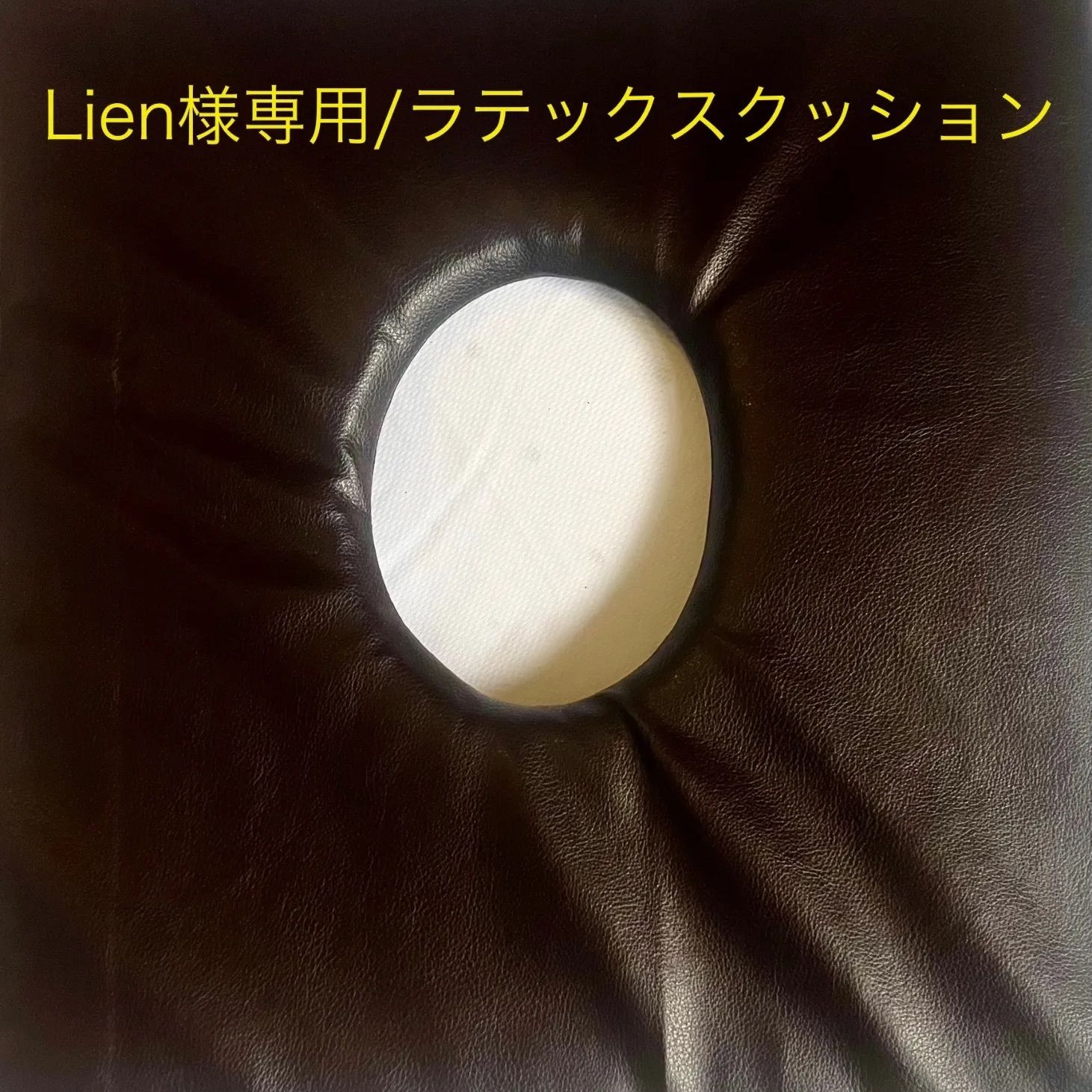 Lien様 ラテックスクッション|オーダーメイド