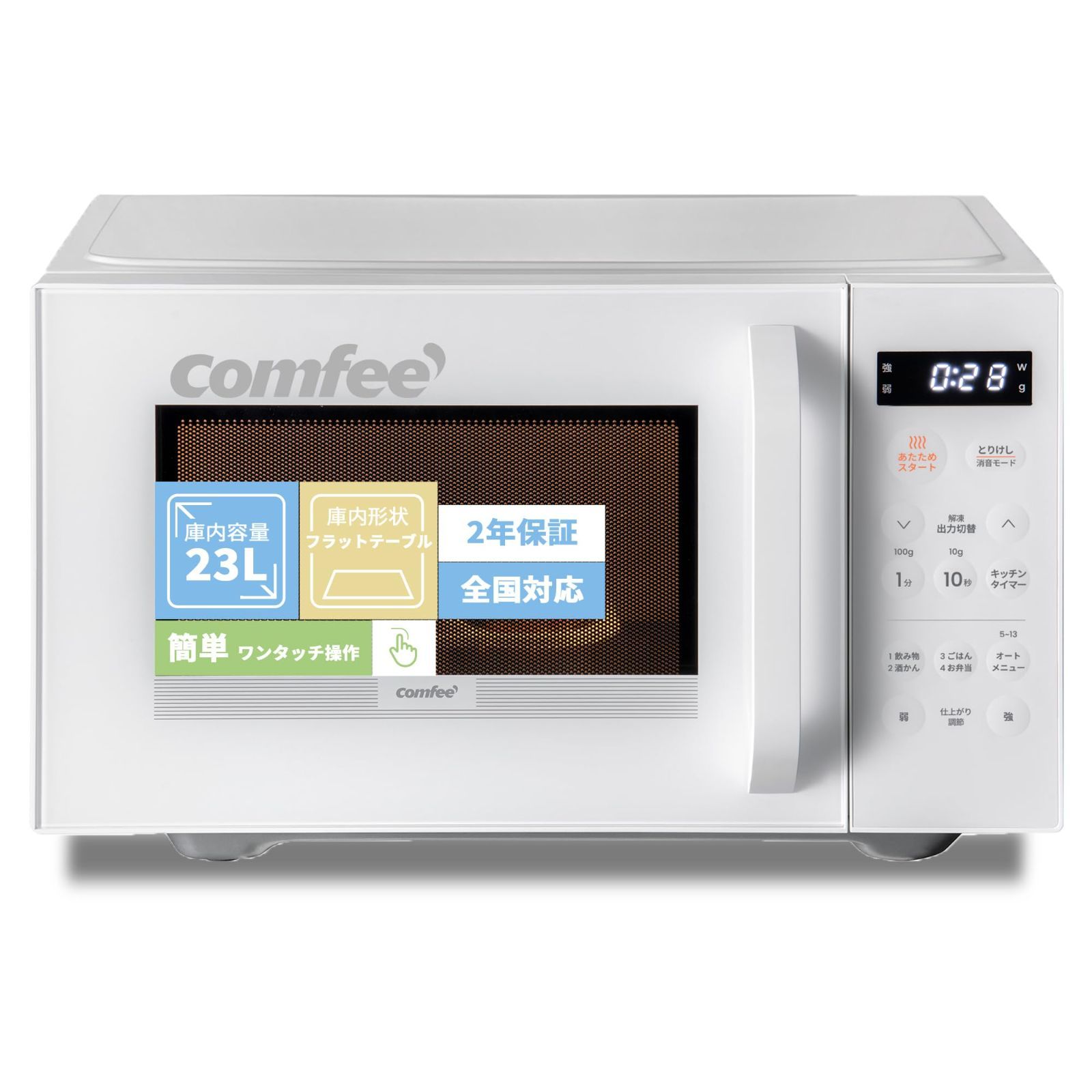 フラットテーブル 2025年新モデル 単機能 ヘルツフリー 全国対応 電子レンジ23L オートメニュー13種搭載 消音 チャイルドロック機能 液晶画面付き コンフィー COMFEE CMO-EMP032XFPG ホワイト