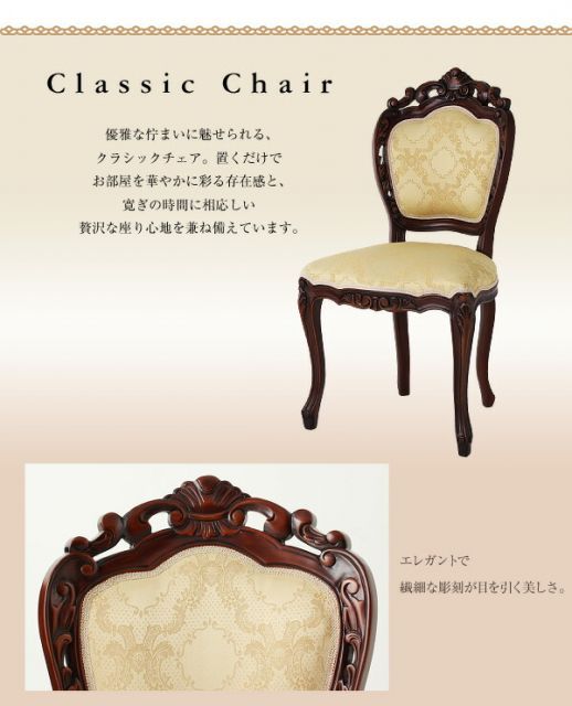 クラシックチェア