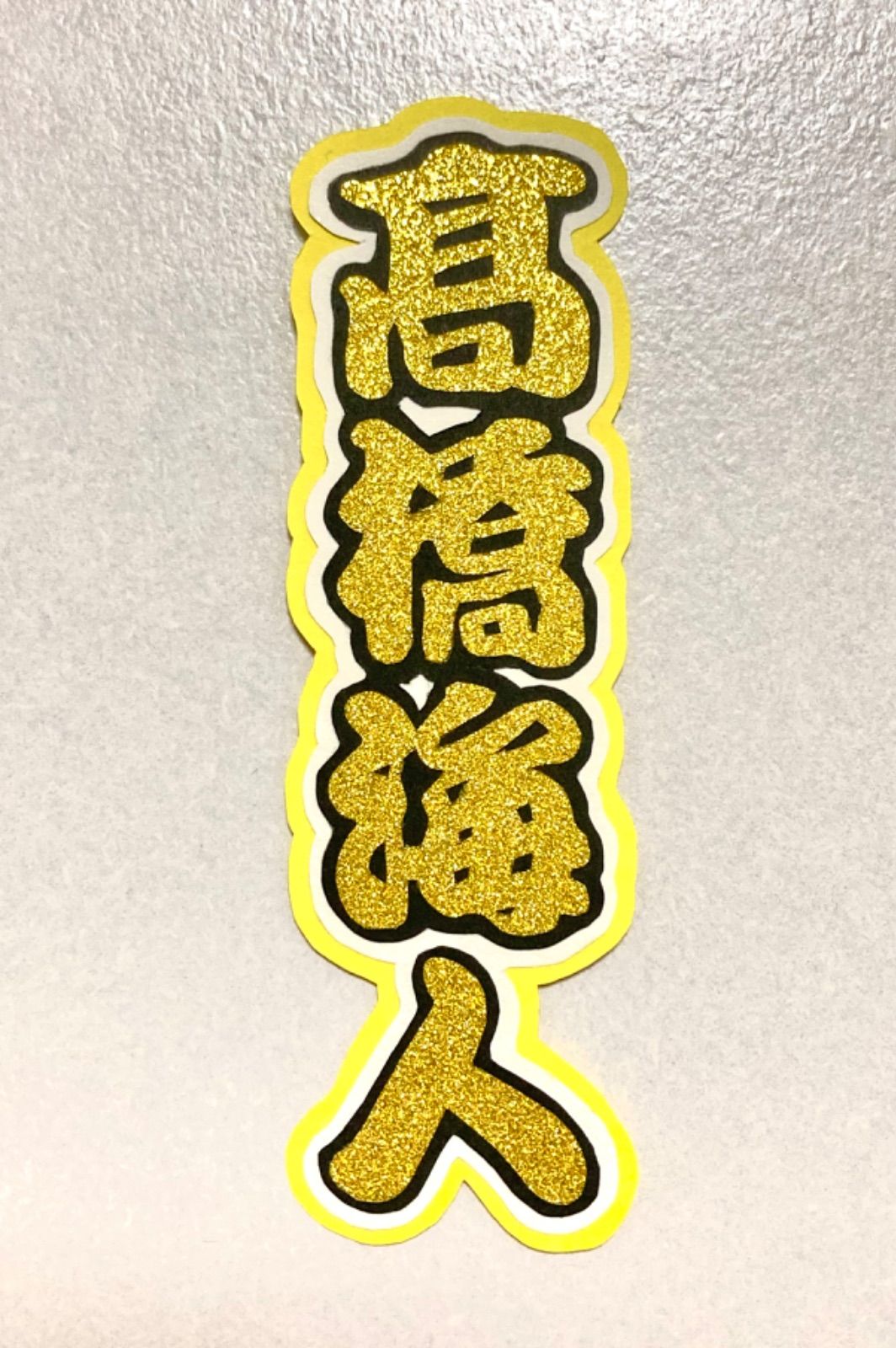 即日発送 ファンサ カンペ うちわ文字 King & Prince 髙橋海人