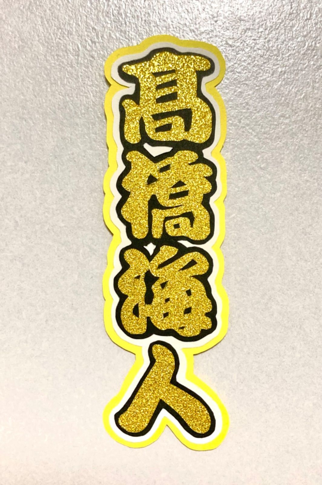 髙橋海人　うちわ文字　折りたたみ　既製品