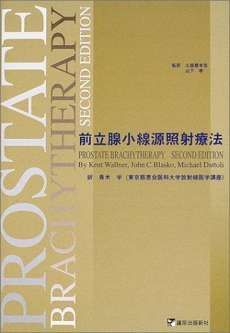 前立腺小線源照射療法 [単行本] ケント・ウォルナー; ジョン・C.ブラスコ 前立腺小線源照射療法 [単行本] ケント・ウォルナー; ジョン・C