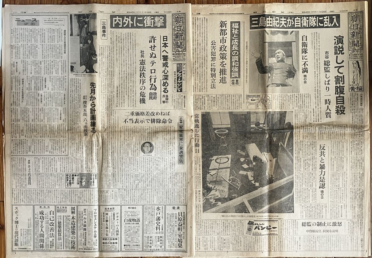 三島由紀夫 自決当日夕刊 1970年11月25日 翌日朝刊 朝日新聞 2冊 三島由紀夫 自決当日夕刊 1970年11月25日 翌日朝刊 朝日新聞 2冊