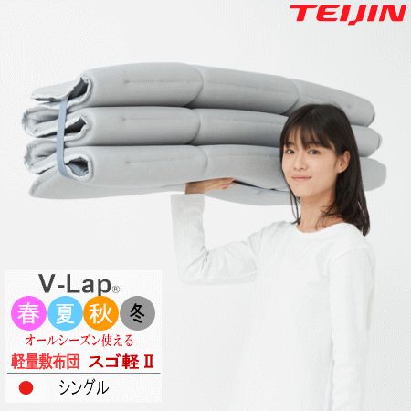 敷布団 シングル テイジン スゴ軽 2 V Lap 軽量 コンパクト 敷き布団 帝人 オールシーズン