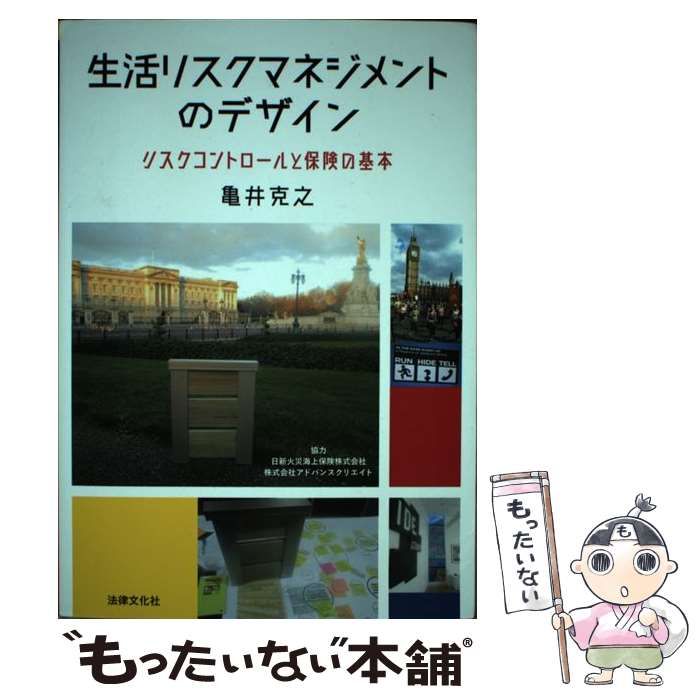 中古】 生活リスクマネジメントのデザイン リスクコントロールと