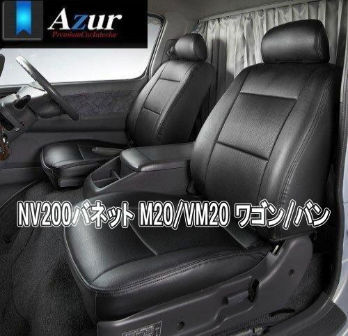 Azur アズール シートカバー ニッサン NV200バネット M20|VM20 ワゴン|バン AZ02R04