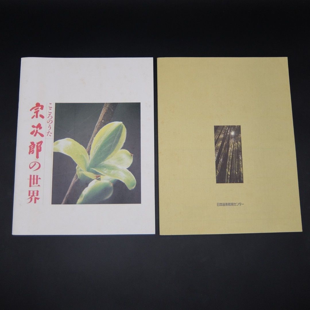 宗次郎こころのうた10枚CD 　手作りオカリナ　名曲集本　オカリナ基礎本 美品】宗次郎 こころのうた 日本音楽教育センター CD10枚セット
