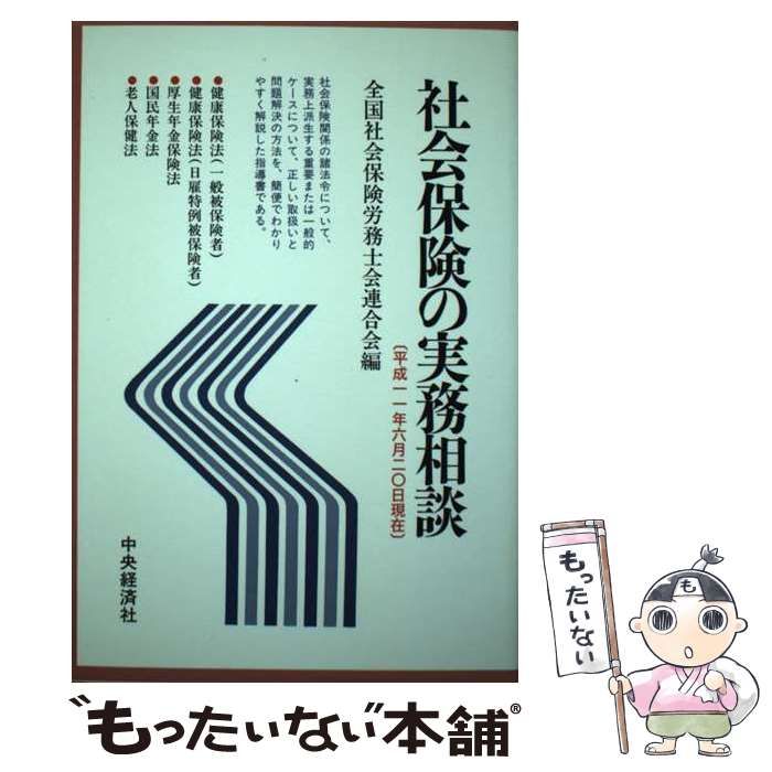 【中古】 社会保険の実務相談（平成11年6月20日現在） 中古】 社会保険の実務相談 平成11年6月20日現在 / 全国社会保険労務士