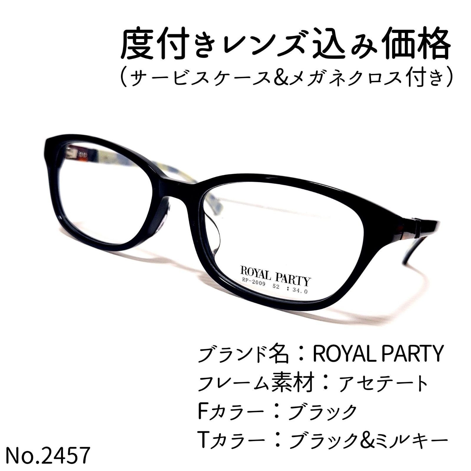 No.2457メガネ ROYAL PARTY【度数入り込み価格】-