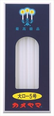 まとめ買い-60点セット カメヤマ大ローソク５号 カメヤマ ローソク