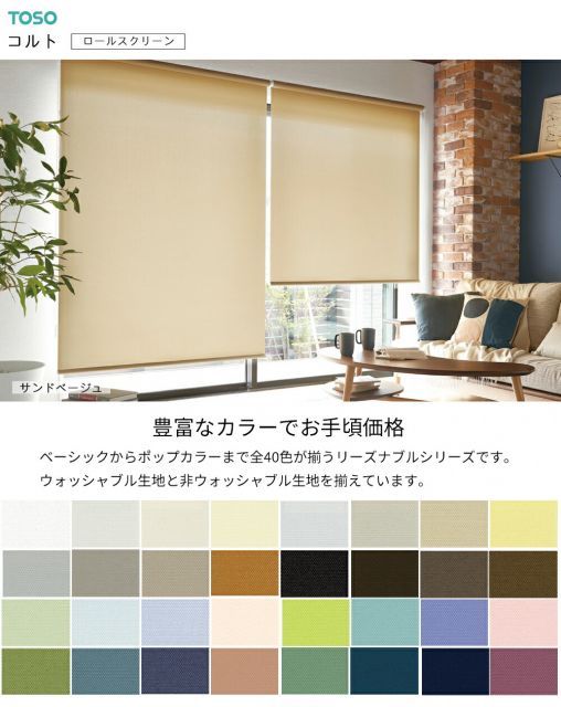 TOSO ロールスクリーン〈ルノプレーン 標準タイプ〉【幅 120.5〜160cm