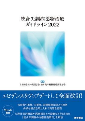  統合失調症薬物治療ガイドライン2022 その他