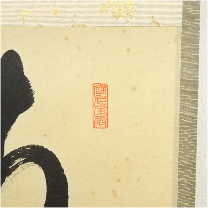 掛軸　前大徳　矢野海渕筆　一行書　「春入千林處々鶯」　共箱　N　7361A 前大徳 矢野一甫（海渕）筆 「青山緑水」一行書 肉筆紙本掛軸
