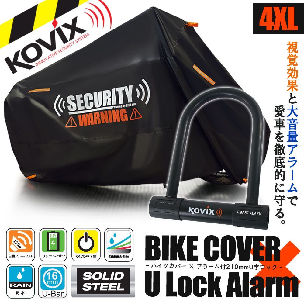バイクカバー 4XLサイズ KOVIX U字ロック 210mm セキュリティ 盗難防止 セット 防犯 300D 耐熱 車体カバー 大音量 アラーム バイク オートバイ