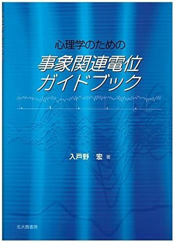 心理学のための事象関連電位ガイドブック