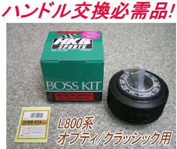 アウトレット品 ダイハツ L800系 オプティ/クラッシック用 ステアリングボス【OD-234】