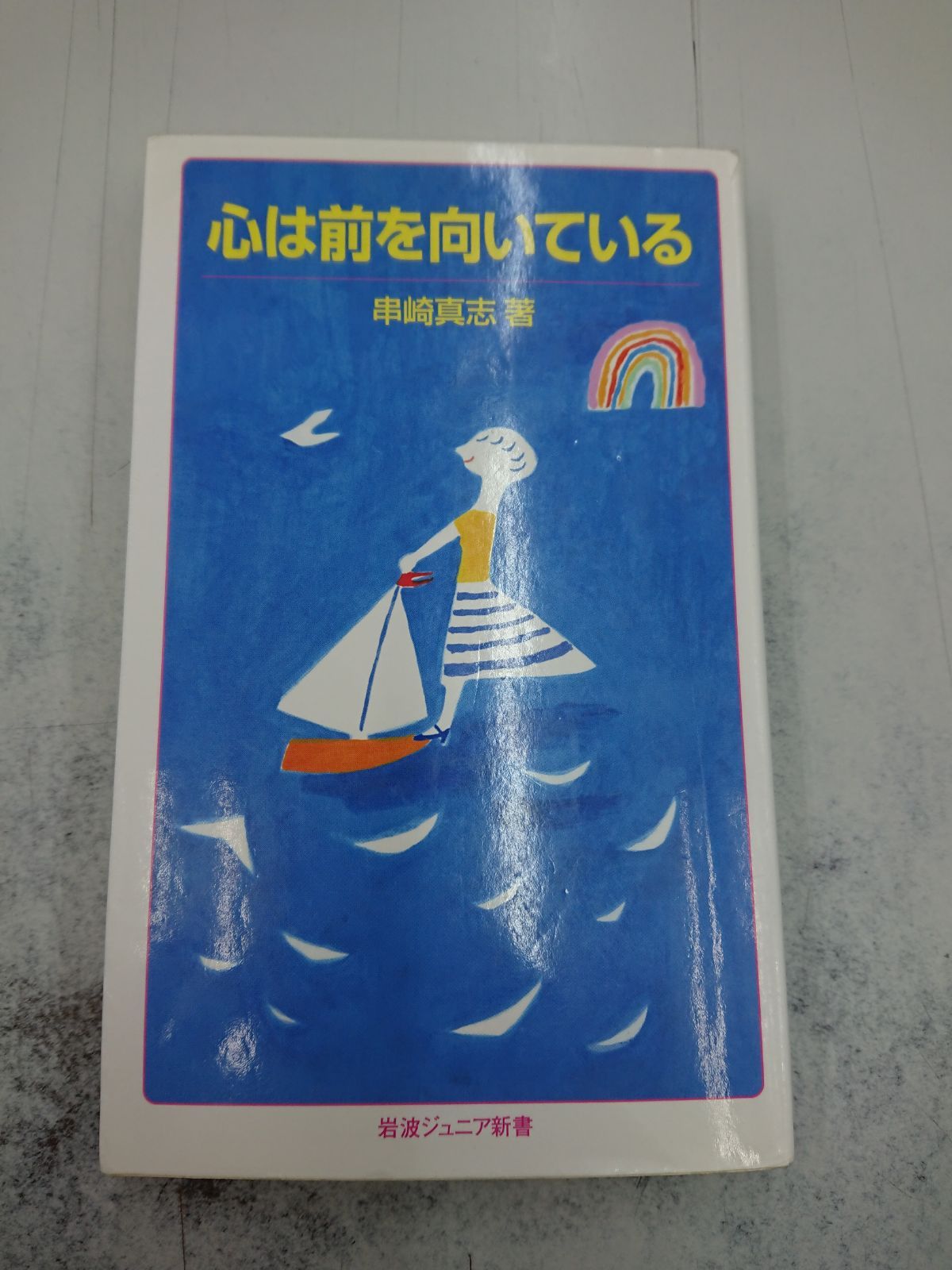 3 心は前を向いている (岩波ジュニア新書) - メルカリ