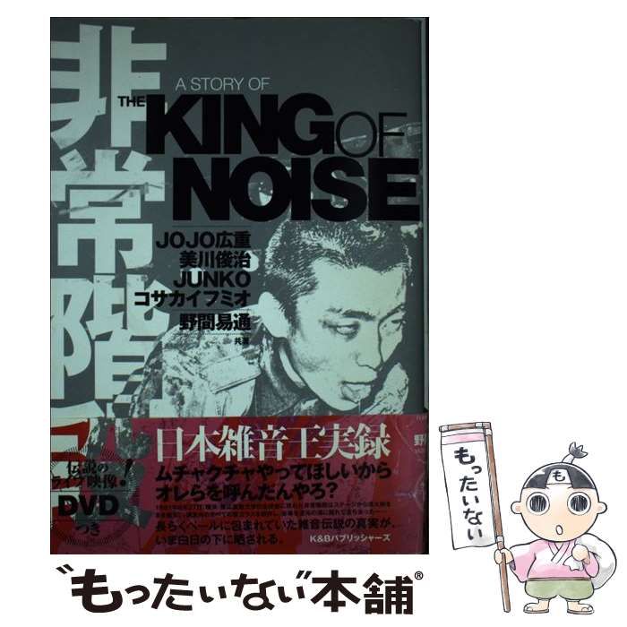 中古】 非常階段 A STORY OF THE KING OF NOISE / JOJO広重 美川俊治