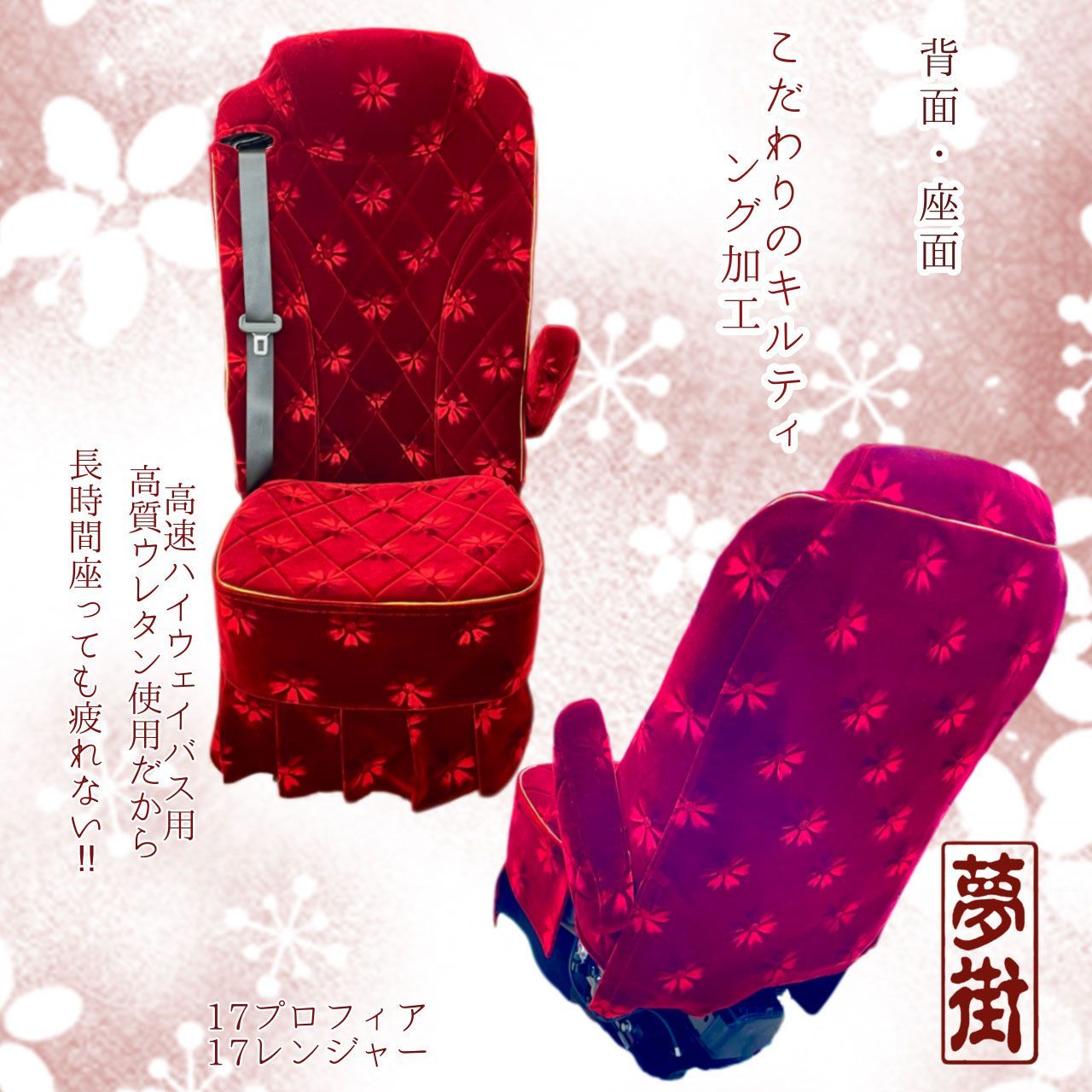 夢街オリジナル シートカバー つけ楽園 シートタイプ 17プロフィア 運転席側 フラワー コスモス 選択式 金華山生地 金華山 デコトラ トラック 納期3～4週間前後