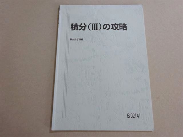 駿台 積分(III)の攻略 杉山義明 003s0B - メルカリ