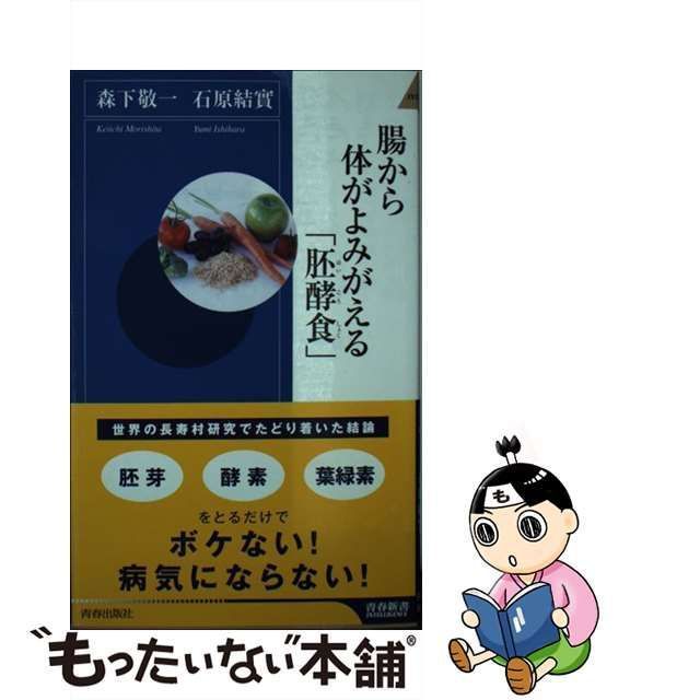 中古】 腸から体がよみがえる「胚酵食」 （青春新書インテリジェンス