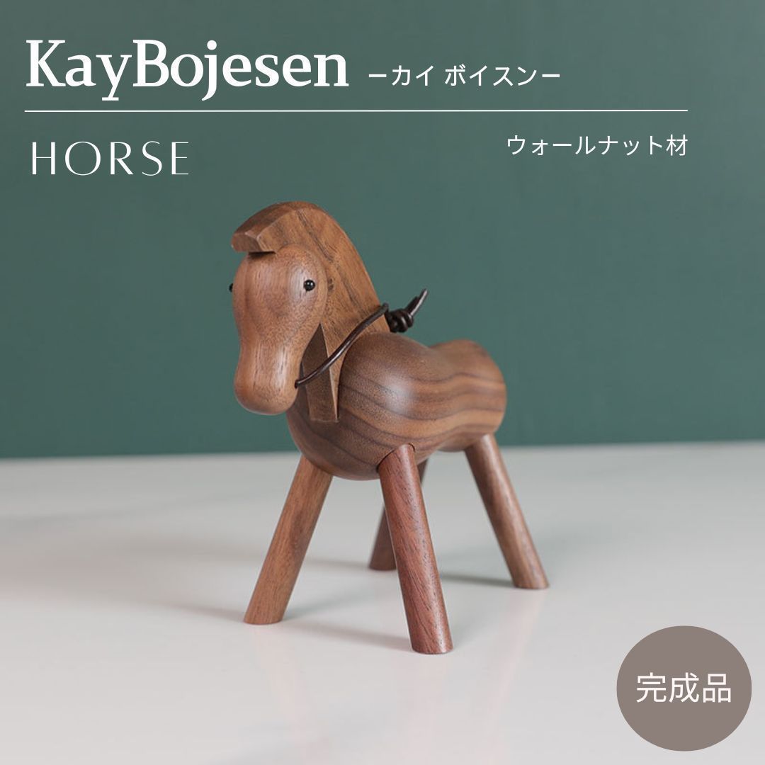 カイ ボイスン ホース Kay Bojesen Horse 馬 ウマ ウォールナット材 木製玩具 オブジェ フィギュア 木のオブジェ インテリア カイボイスン 人形 置物 北欧 雑貨 リプロダクト 縁起物 キッズ ブラウ