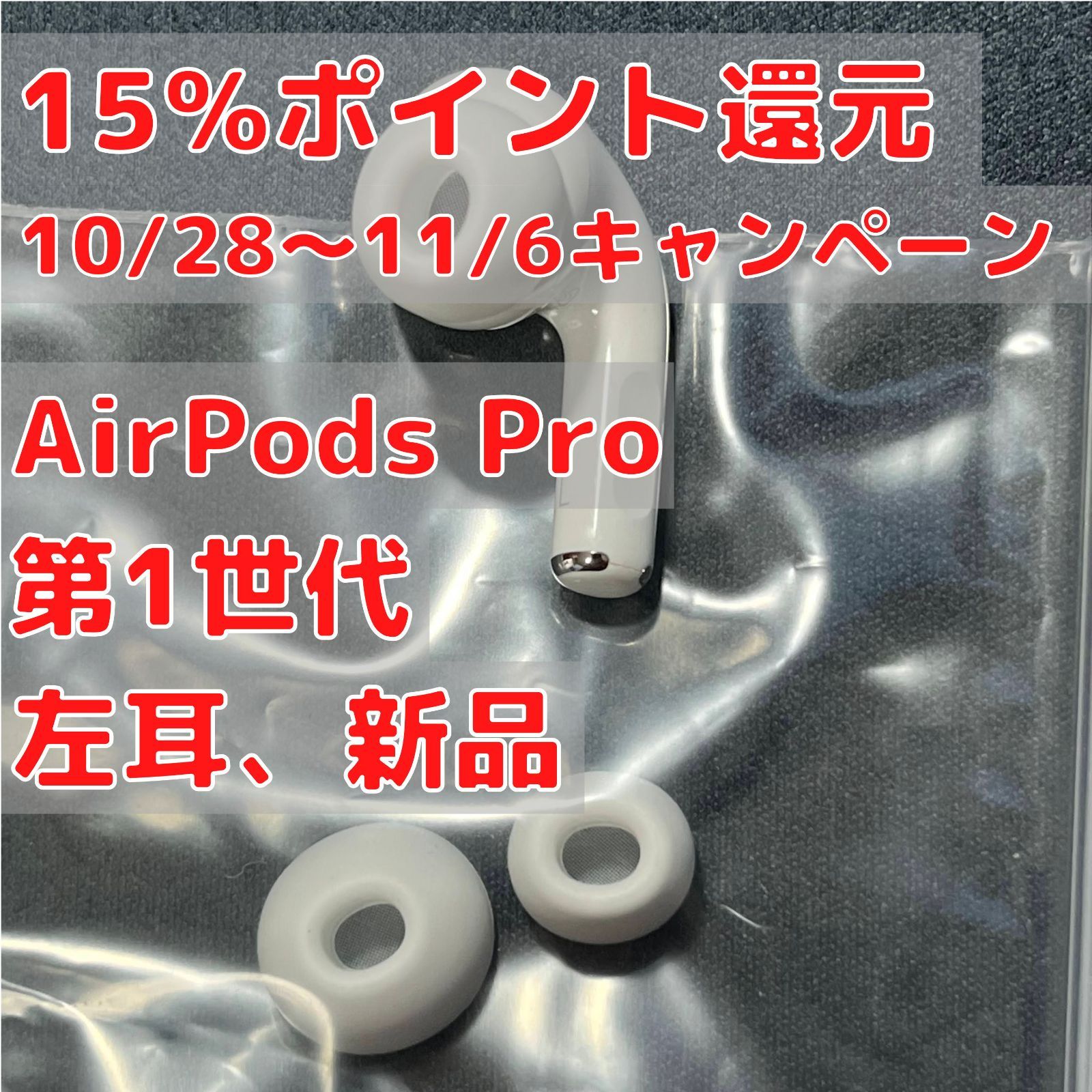 充電ケース11 『返品交換可』 AirPods Pro 第1世代 左耳L - イヤフォン