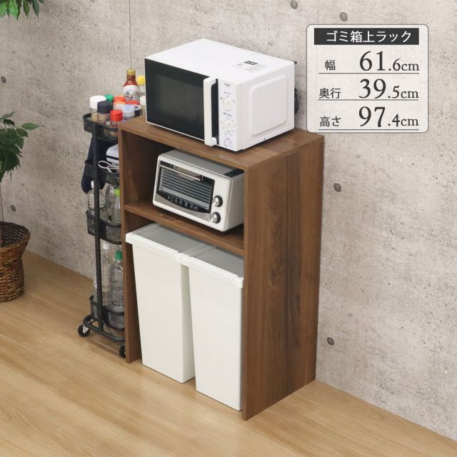 ゴミ箱上ラック 60幅 レンジ台 大型レンジ対応 キッチン収納棚 おしゃれ ゴミ箱が置ける キッチンラック 作業台 レンジラック 家電収納 オープンラック 木製 ブラウン 幅61.6cm 奥行39.5cm 高さ97.4cm 省スペース コンパクト シンプル 一