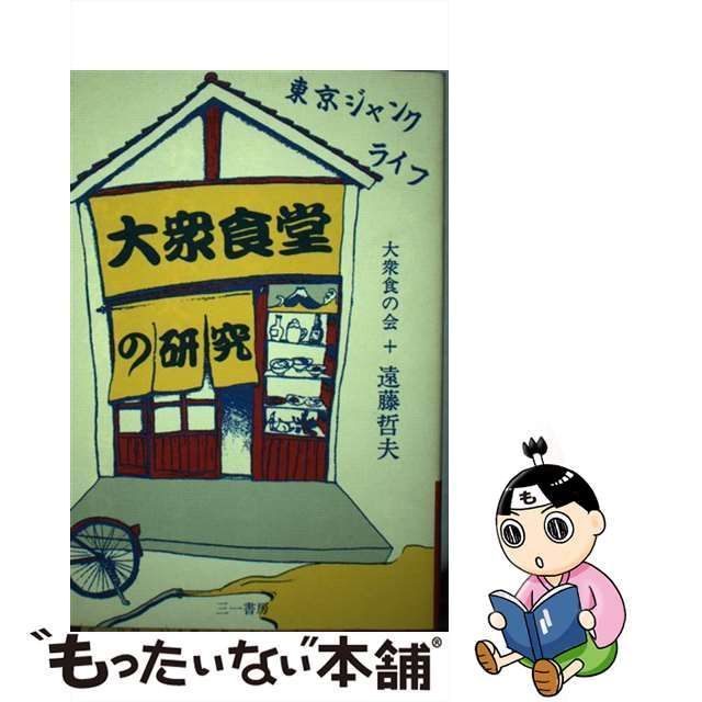 【中古】 大衆食堂の研究 東京ジャンクライフ / 大衆食の会 遠藤哲夫 / 三一書房