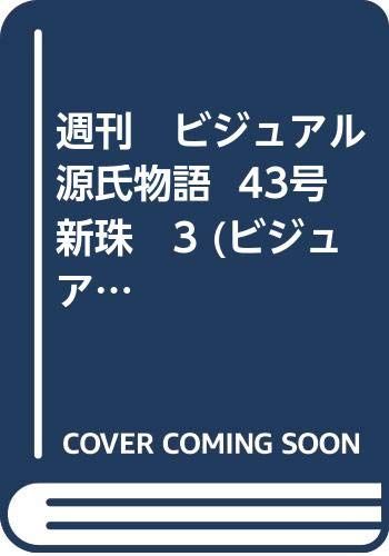 週刊 ビジュアル源氏物語 43号 新珠 3 ビジュアル源氏物語 96