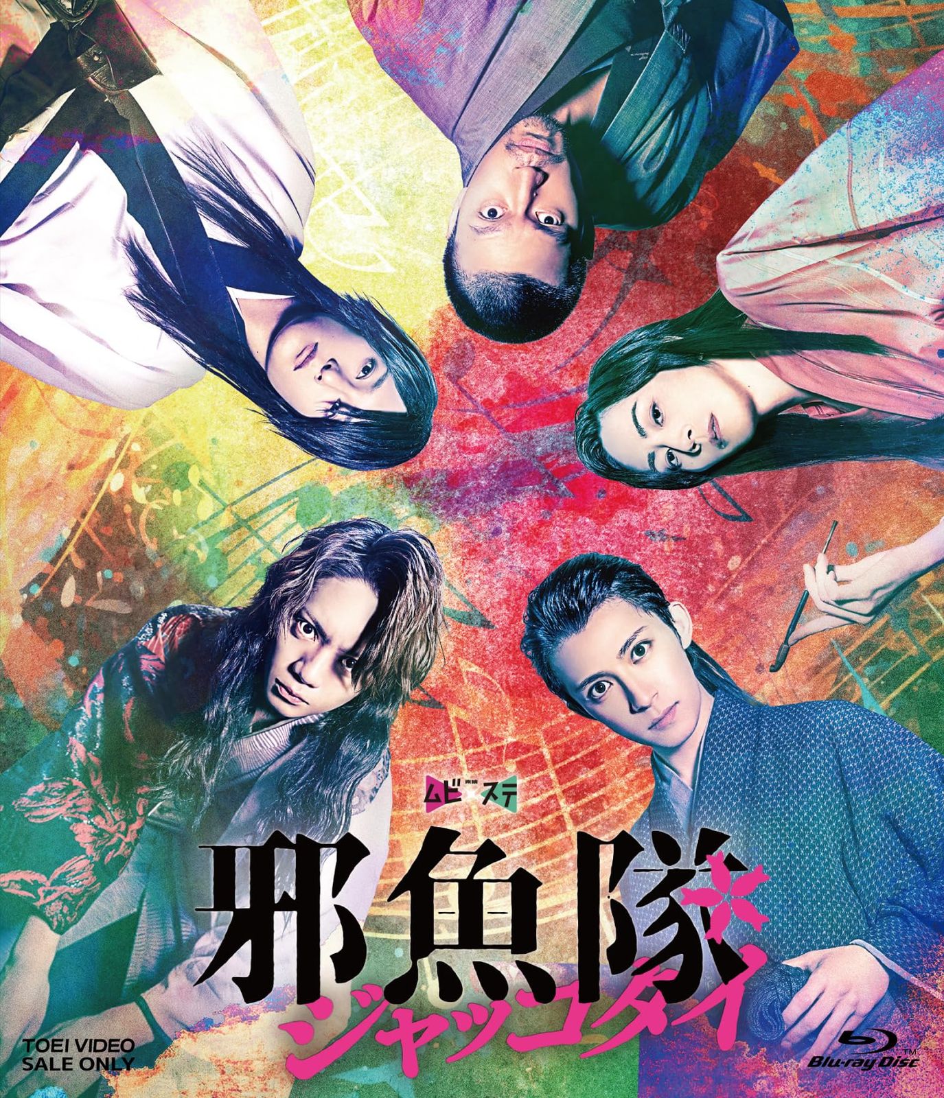 未開封 ムビ×ステ セット 邪魚隊 ジャッコタイ Blu-ray 佐藤流司 出演 阿久津仁愛 出演 形式 Blu-ray